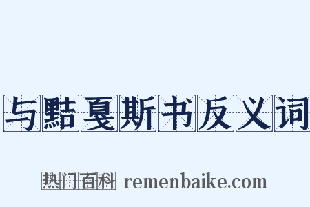 与黠戛斯书反义词是什么意思的图片
